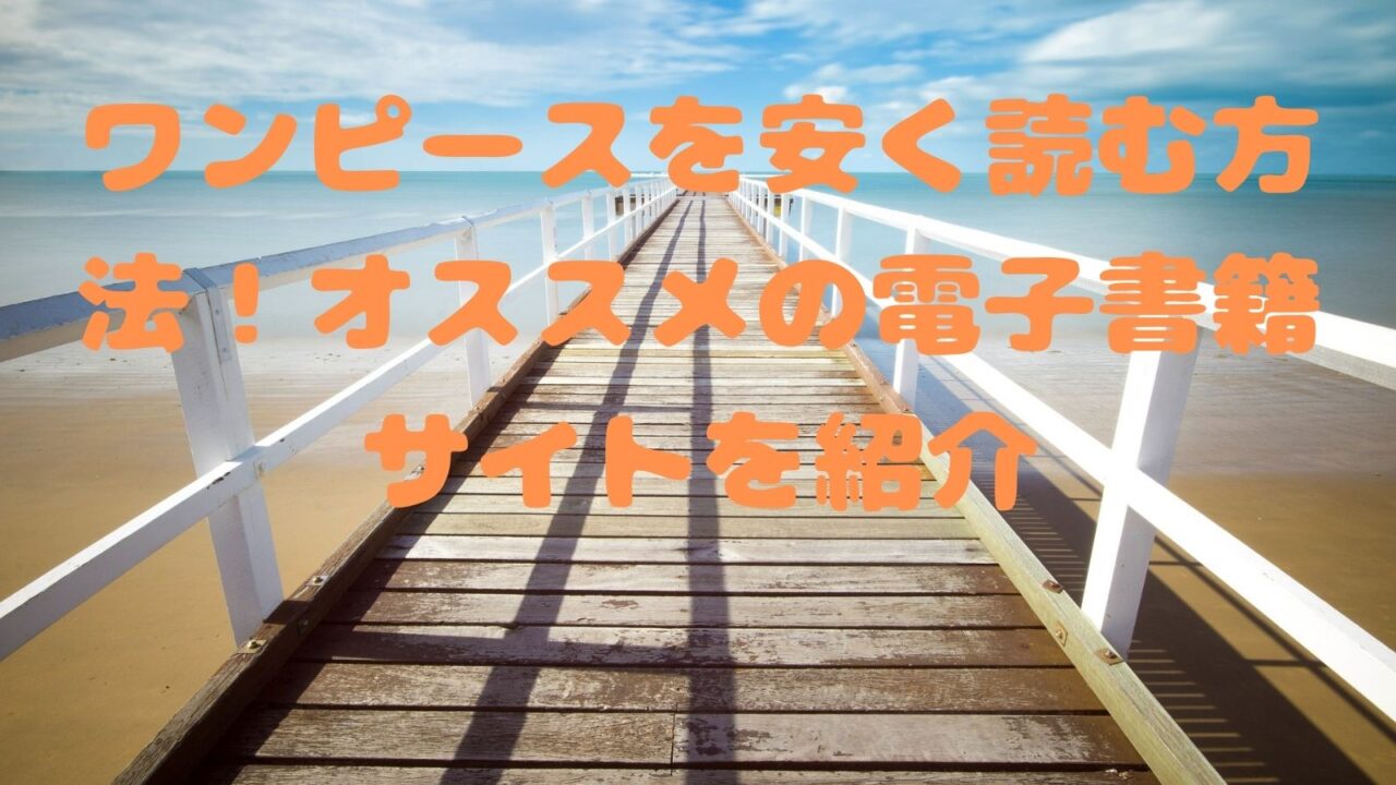 ワンピース One Piece を安く読む方法 オススメの電子書籍サイトを紹介 電子書籍ドットコム