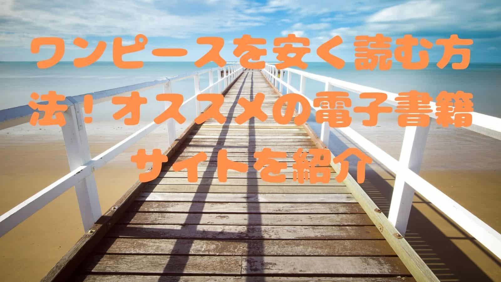 ワンピース One Piece を安く読む方法 オススメの電子書籍サイトを紹介 電子書籍ドットコム ワンピース One Piece を安く読む方法 オススメの電子書籍サイトを紹介 電子書籍ドットコム