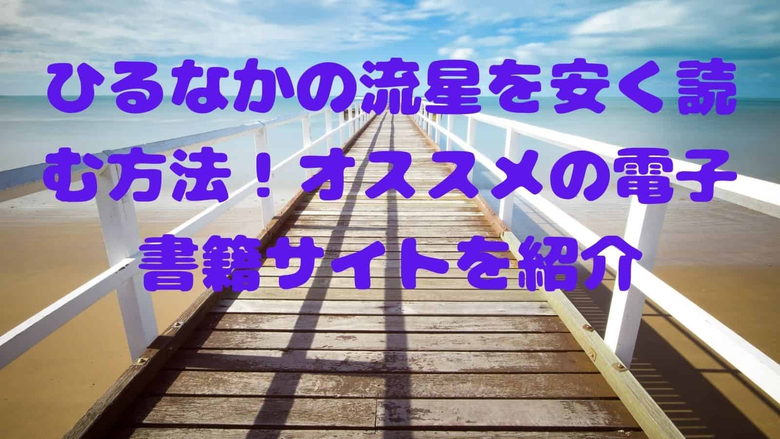 ひるなかの流星を安く読む方法 オススメの電子書籍サイトを紹介 電子書籍ドットコム