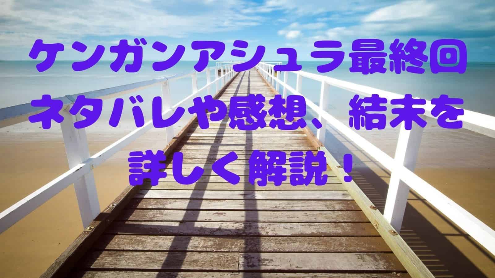 ケンガンアシュラ最終回ネタバレや感想 結末を詳しく解説 電子書籍ドットコム