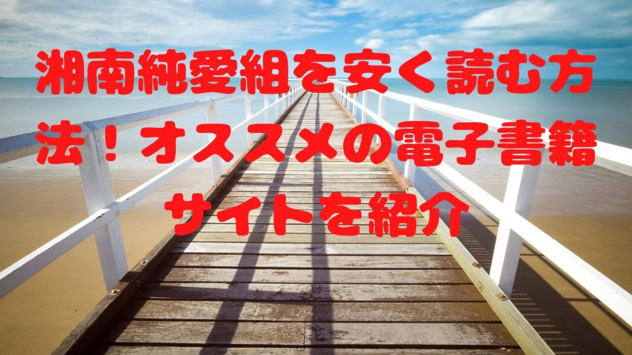 湘南純愛組を安く または無料で読む方法 オススメの電子書籍サイトを紹介 電子書籍ドットコム