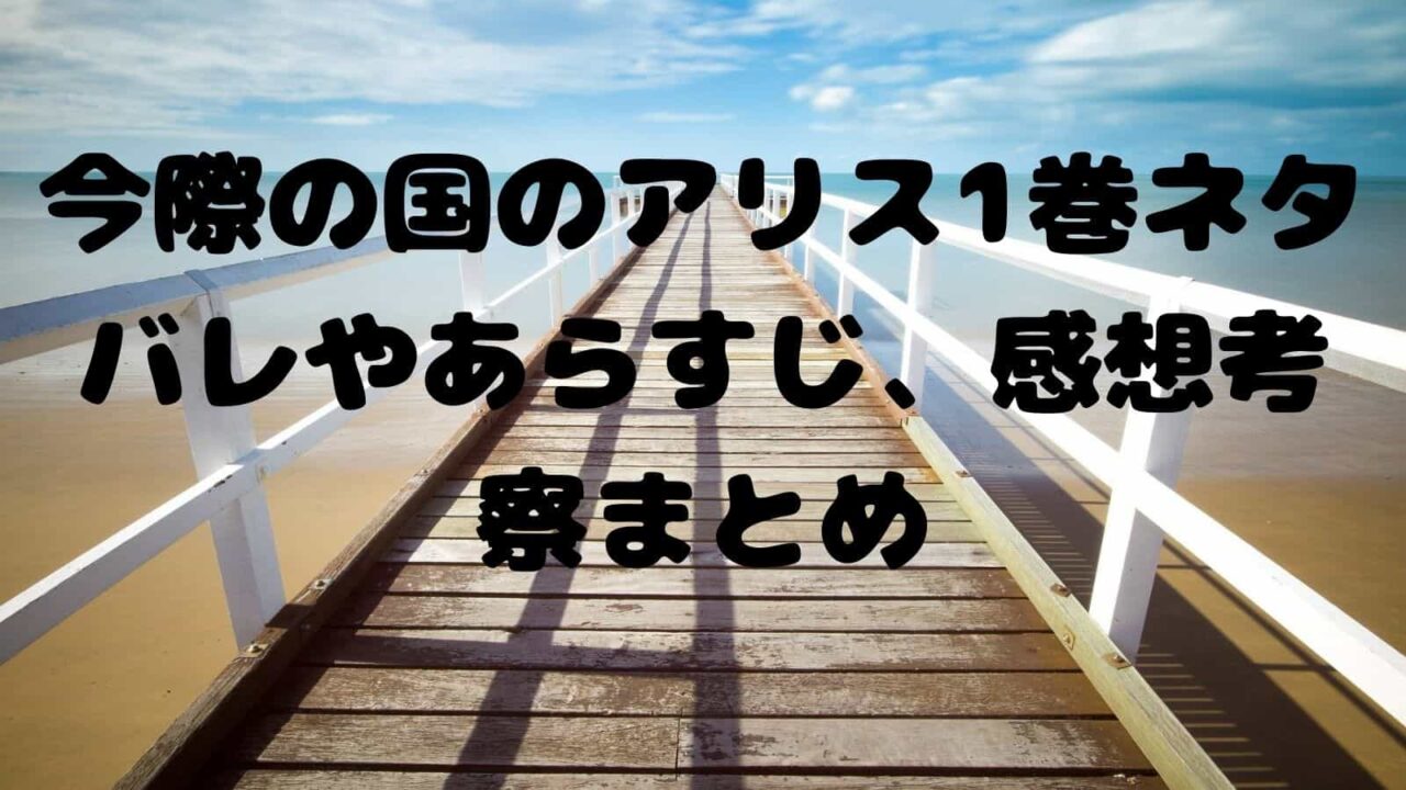 今際の国のアリス1巻ネタバレやあらすじ 感想考察まとめ 電子書籍ドットコム