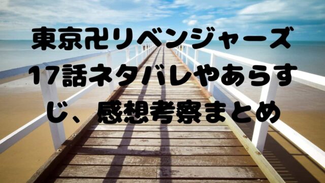 東京卍リベンジャーズ33話ネタバレやあらすじ 感想考察まとめ Revenge 電子書籍ドットコム