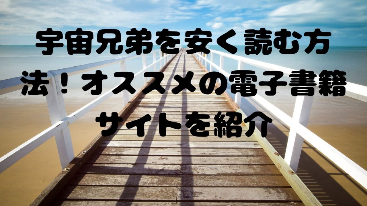 宇宙兄弟を安く または無料で読む方法 オススメの電子書籍サイトを紹介 電子書籍ドットコム