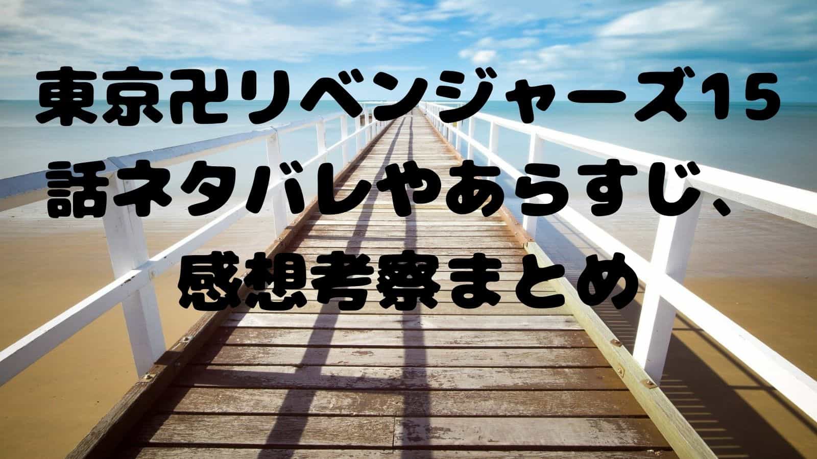 東京卍リベンジャーズ15話ネタバレやあらすじ 感想考察まとめ Revive 電子書籍ドットコム