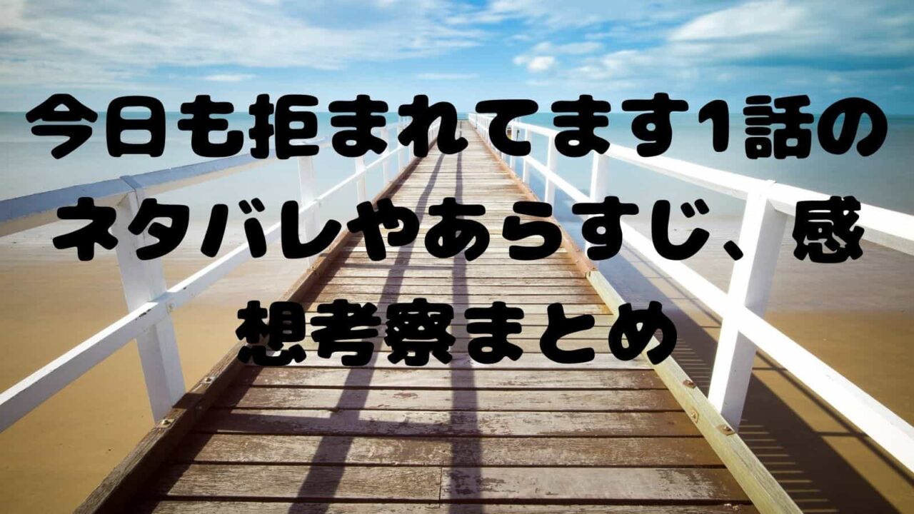 今日も拒まれてます1話ネタバレやあらすじ 感想考察まとめ 電子書籍ドットコム