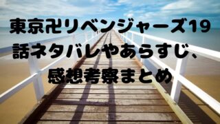 東京卍リベンジャーズ話ネタバレやあらすじ 感想考察まとめ Reinspire 電子書籍ドットコム