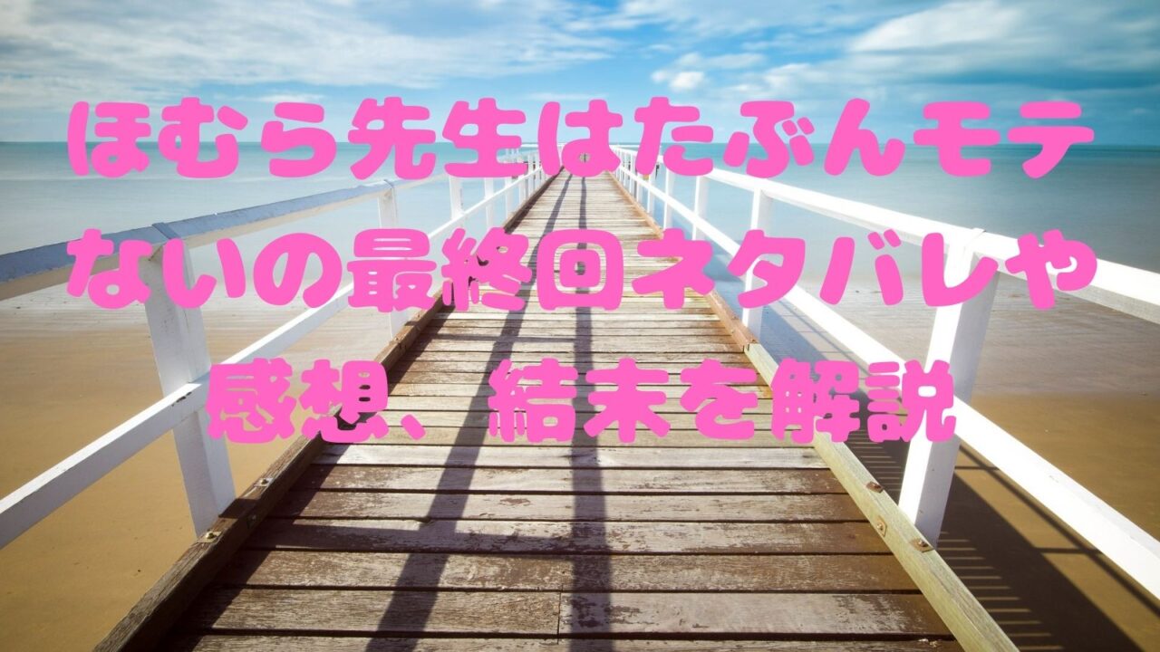 ほむら先生はたぶんモテないの最終回ネタバレや感想 結末を解説 電子書籍ドットコム ほむら先生はたぶんモテないの最終回ネタバレや感想 結末を解説 電子書籍ドットコム