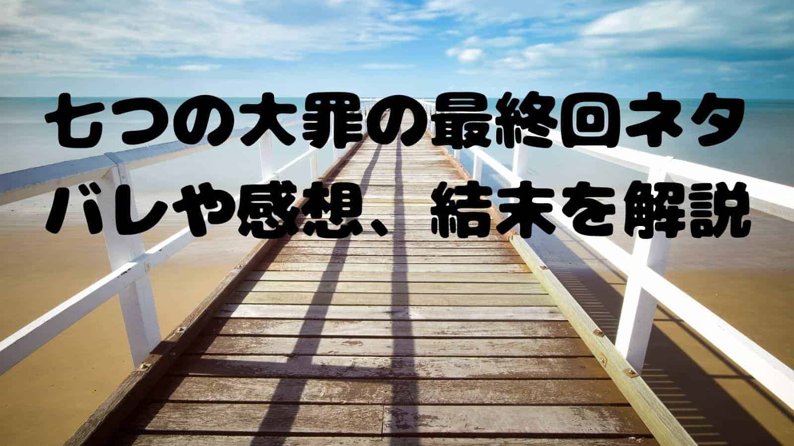 七つの大罪の最終回ネタバレや感想 結末を解説 電子書籍ドットコム