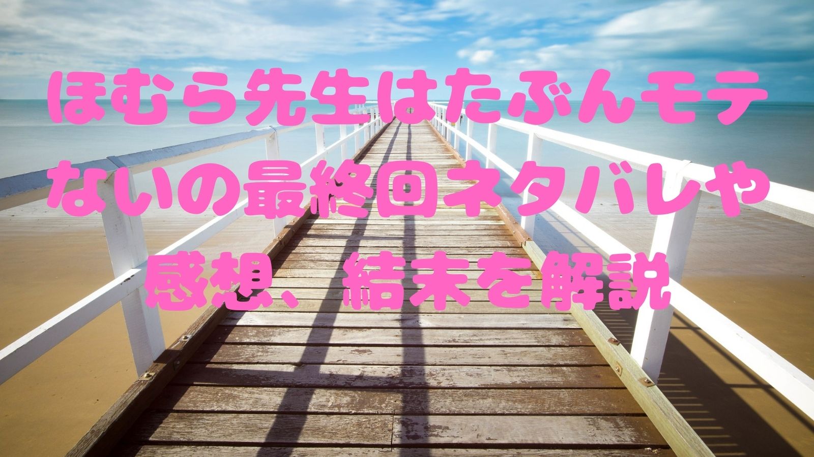ほむら先生はたぶんモテないの最終回ネタバレや感想 結末を解説 電子書籍ドットコム