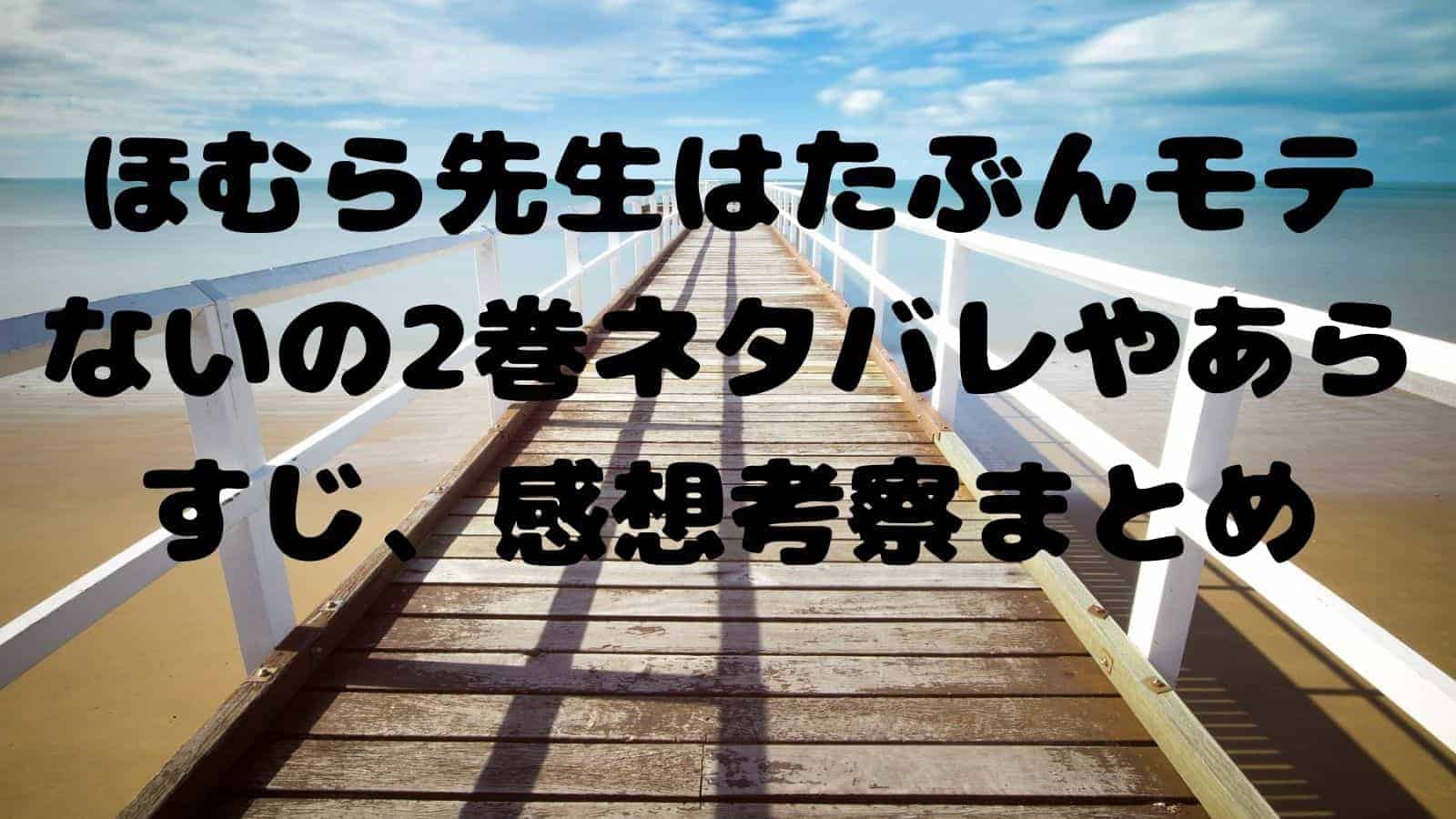 ほむら先生はたぶんモテないの2巻ネタバレやあらすじ 感想考察まとめ 電子書籍ドットコム