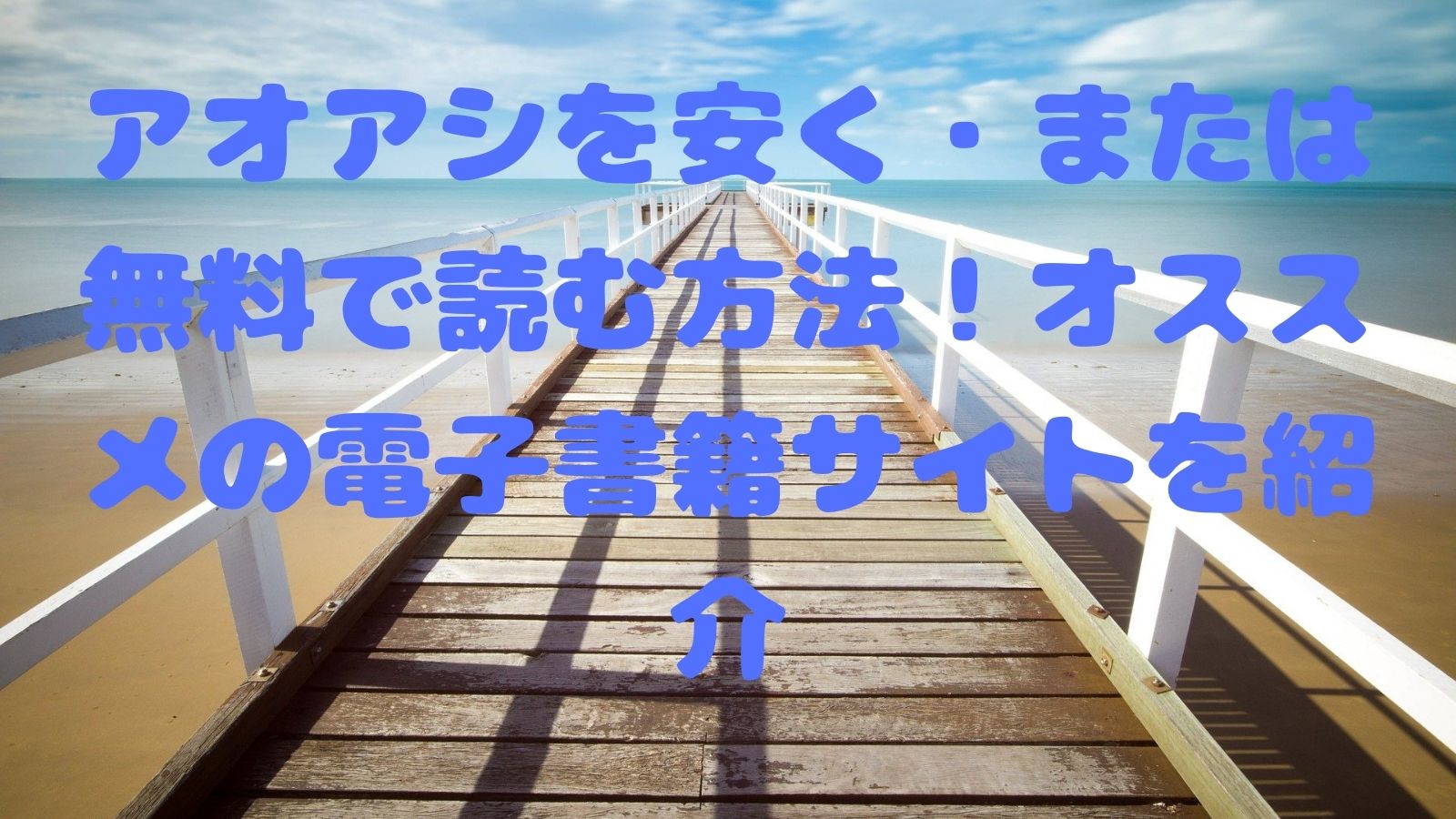 アオアシを安く または無料で読む方法 オススメの電子書籍サイトを紹介 電子書籍ドットコム