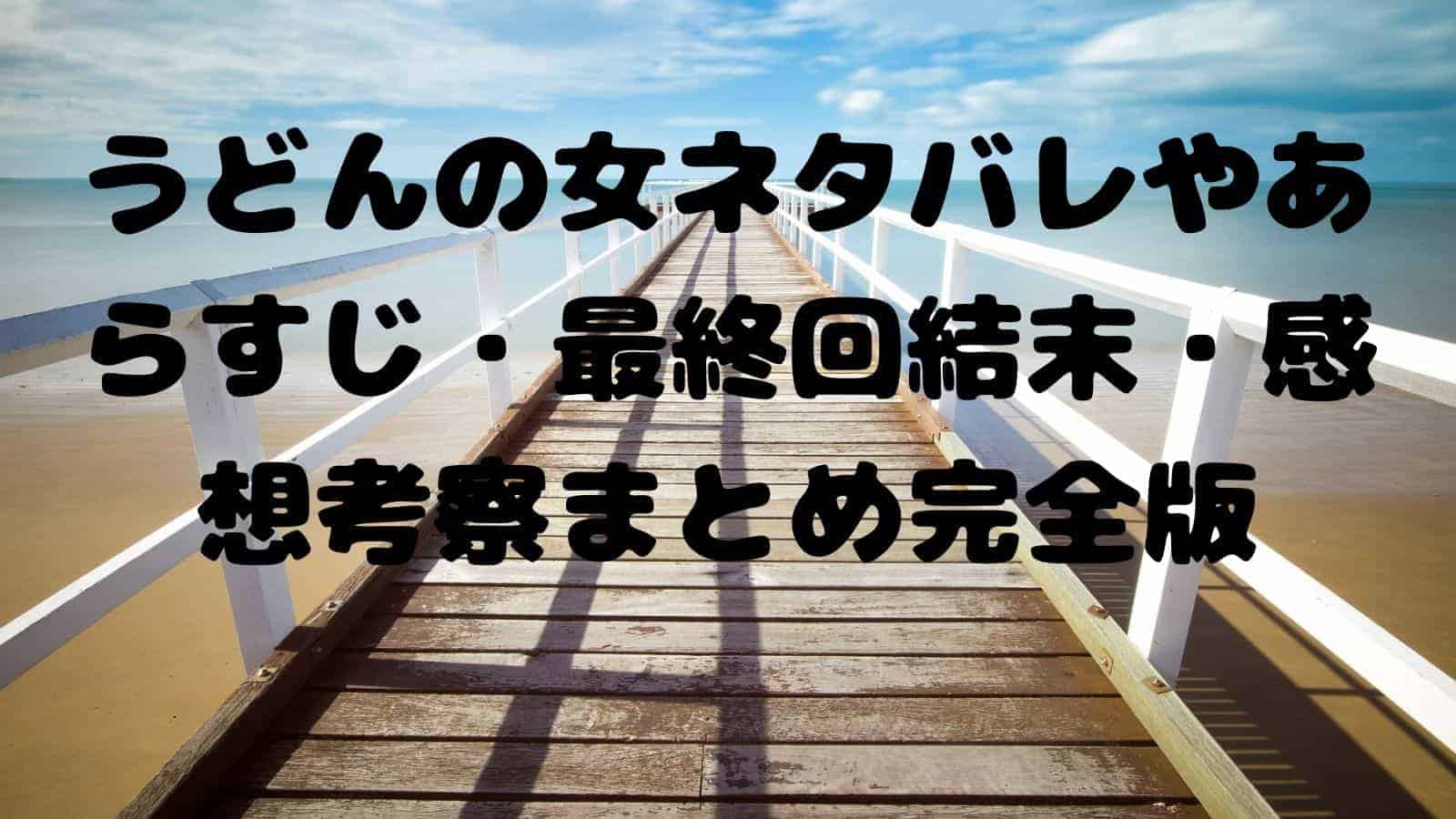 うどんの女ネタバレやあらすじ 最終回結末 感想考察まとめ完全版 電子書籍ドットコム