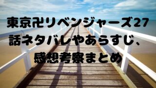 東京卍リベンジャーズ26話ネタバレやあらすじ 感想考察まとめ Realize 電子書籍ドットコム