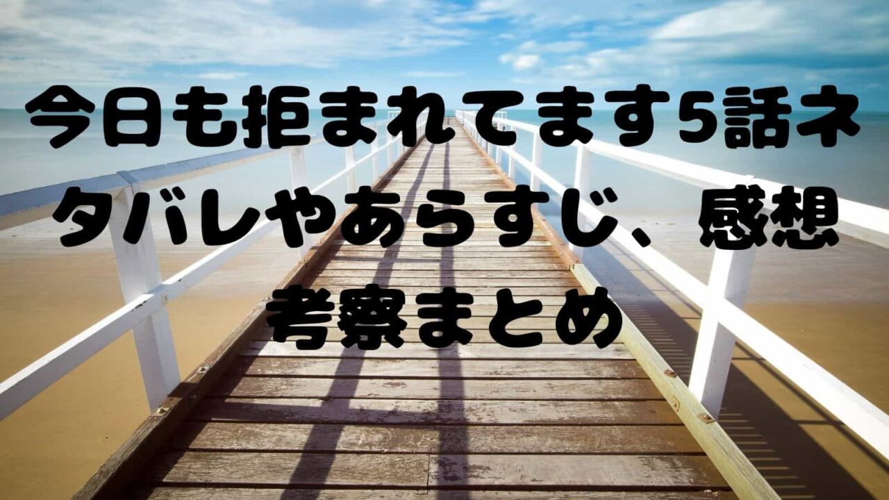 今日も拒まれてます5話ネタバレやあらすじ 感想考察まとめ 電子書籍ドットコム