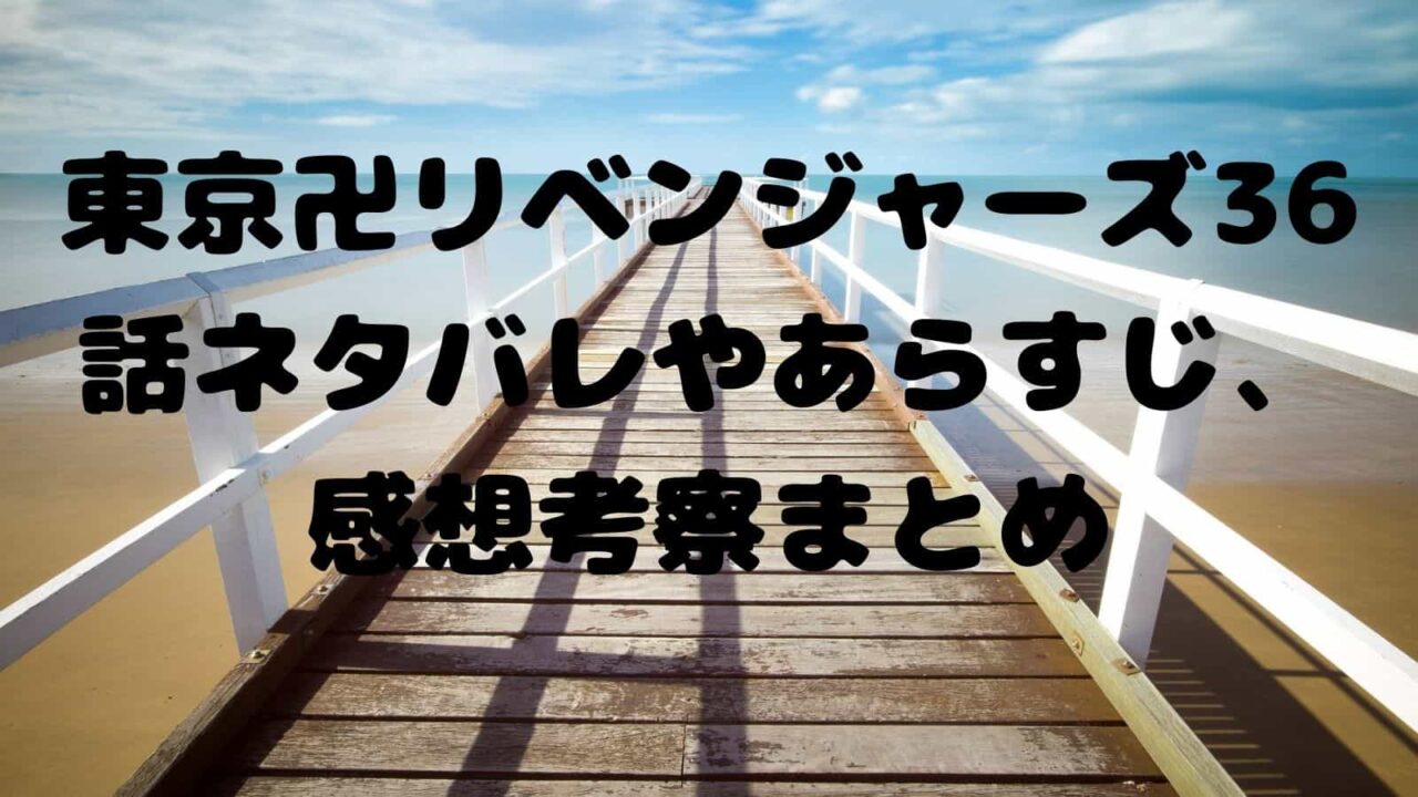 東京卍リベンジャーズ36話ネタバレやあらすじ 感想考察まとめ Anyone S Guess 電子書籍ドットコム