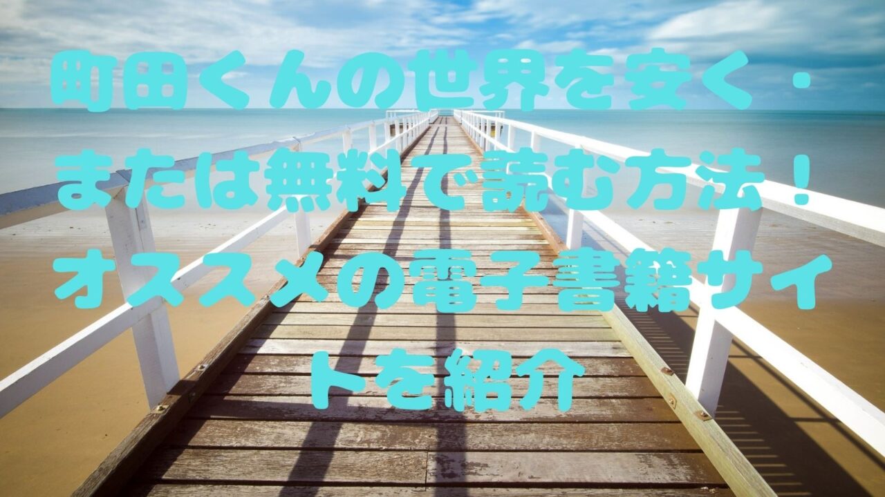 町田くんの世界を安く または無料で読む方法 オススメの電子書籍サイトを紹介 電子書籍ドットコム