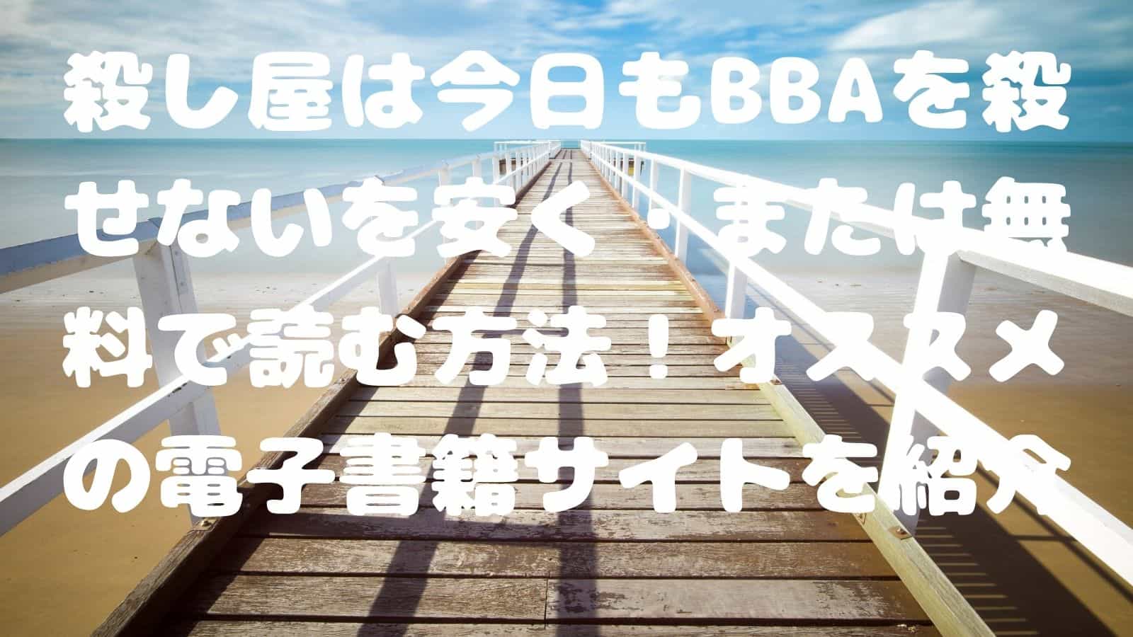 殺し屋は今日もbbaを殺せない を安く または無料で読む方法 オススメの電子書籍サイトを紹介 電子書籍ドットコム