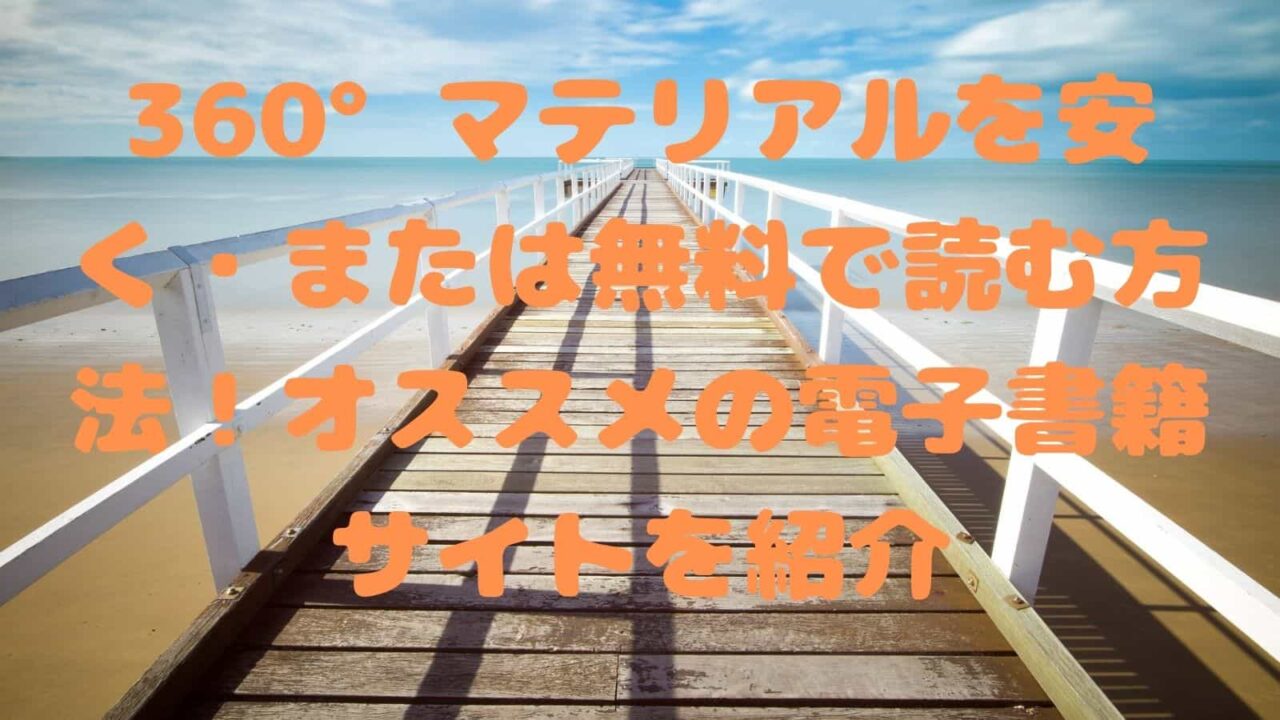 360 マテリアルを安く または無料で読む方法 オススメの電子書籍サイトを紹介 電子書籍ドットコム 360 マテリアルを安く または無料で読む方法 オススメの電子書籍サイトを紹介 電子書籍ドットコム