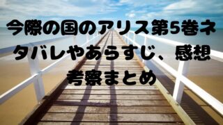 今際の国のアリス第6巻ネタバレやあらすじ 感想考察まとめ 電子書籍ドットコム