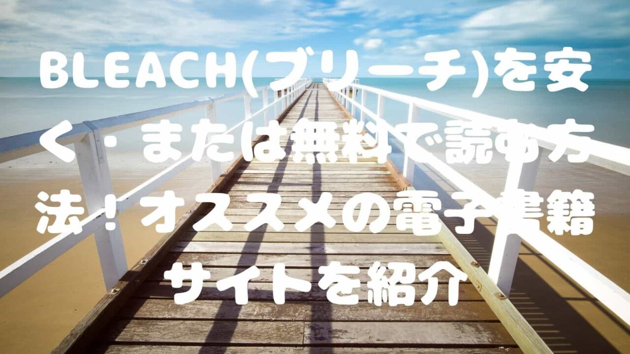 Bleach ブリーチ を安く または無料で読む方法 オススメの電子書籍サイトを紹介 電子書籍ドットコム