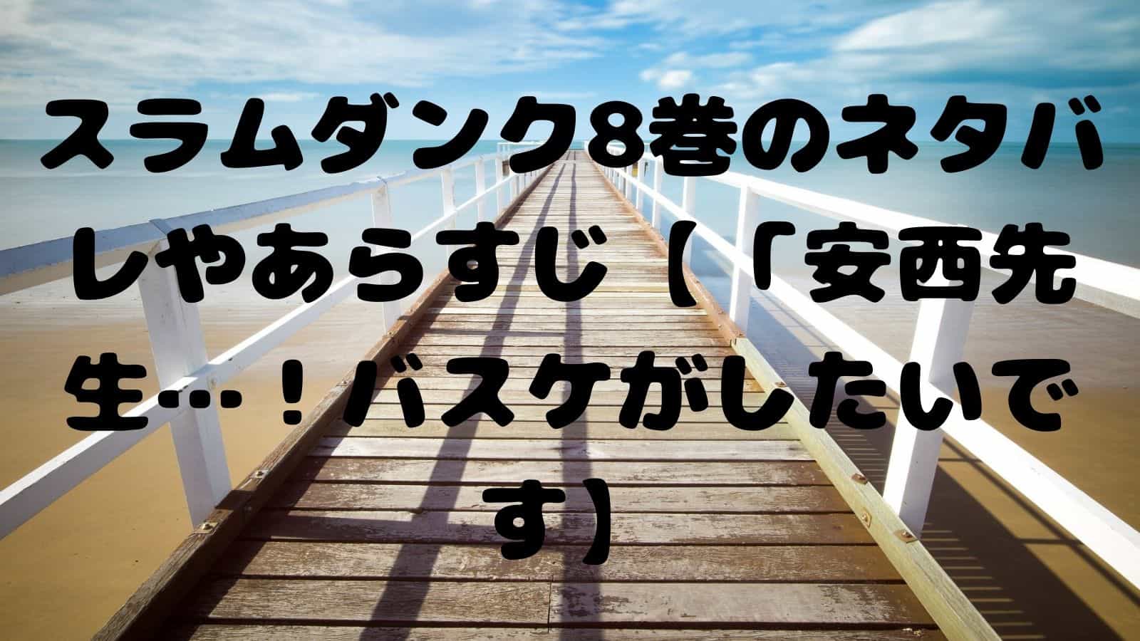 スラムダンク8巻のネタバレやあらすじ 安西先生 バスケがしたいです 電子書籍ドットコム