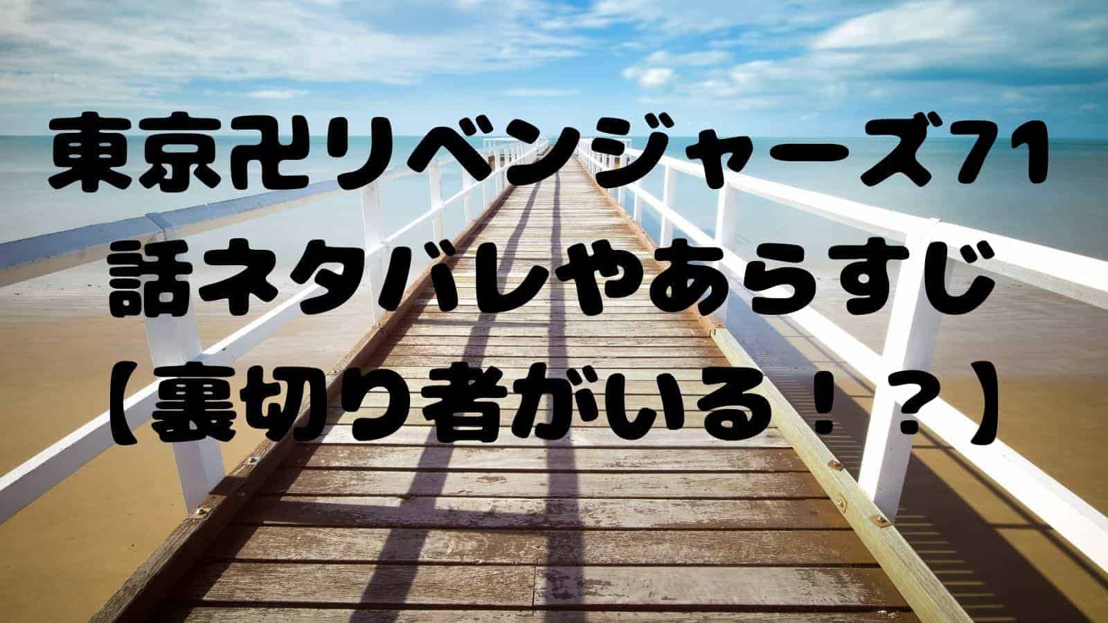 東京卍リベンジャーズ71話ネタバレやあらすじ 裏切り者がいる 電子書籍ドットコム