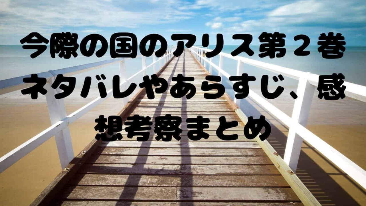 今際の国のアリス第２巻ネタバレやあらすじ 感想考察まとめ 電子書籍ドットコム