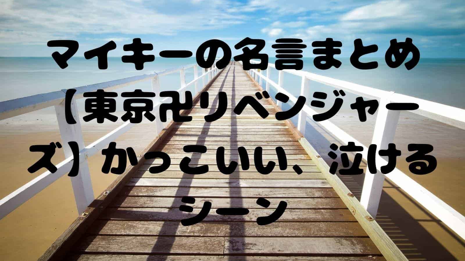 マイキーの名言まとめ 東京卍リベンジャーズ かっこいい 泣けるシーン 電子書籍ドットコム