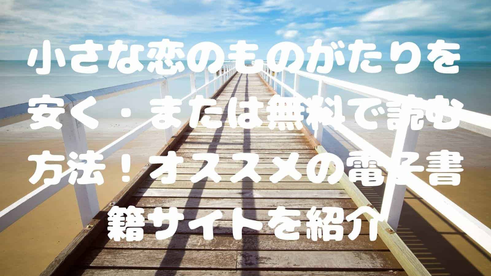 小さな恋のものがたりを安く または無料で読む方法 オススメの電子書籍サイトを紹介 電子書籍ドットコム