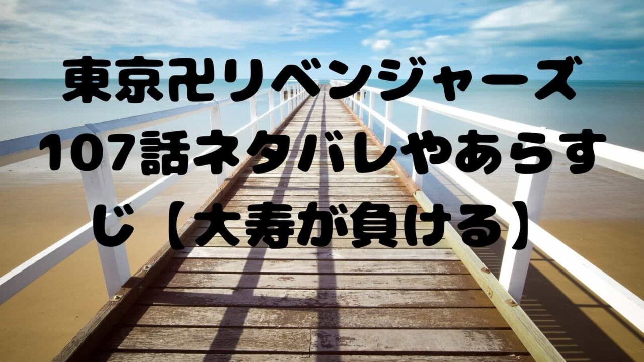 東京卍リベンジャーズ107話ネタバレやあらすじ 大寿が負ける 電子書籍ドットコム