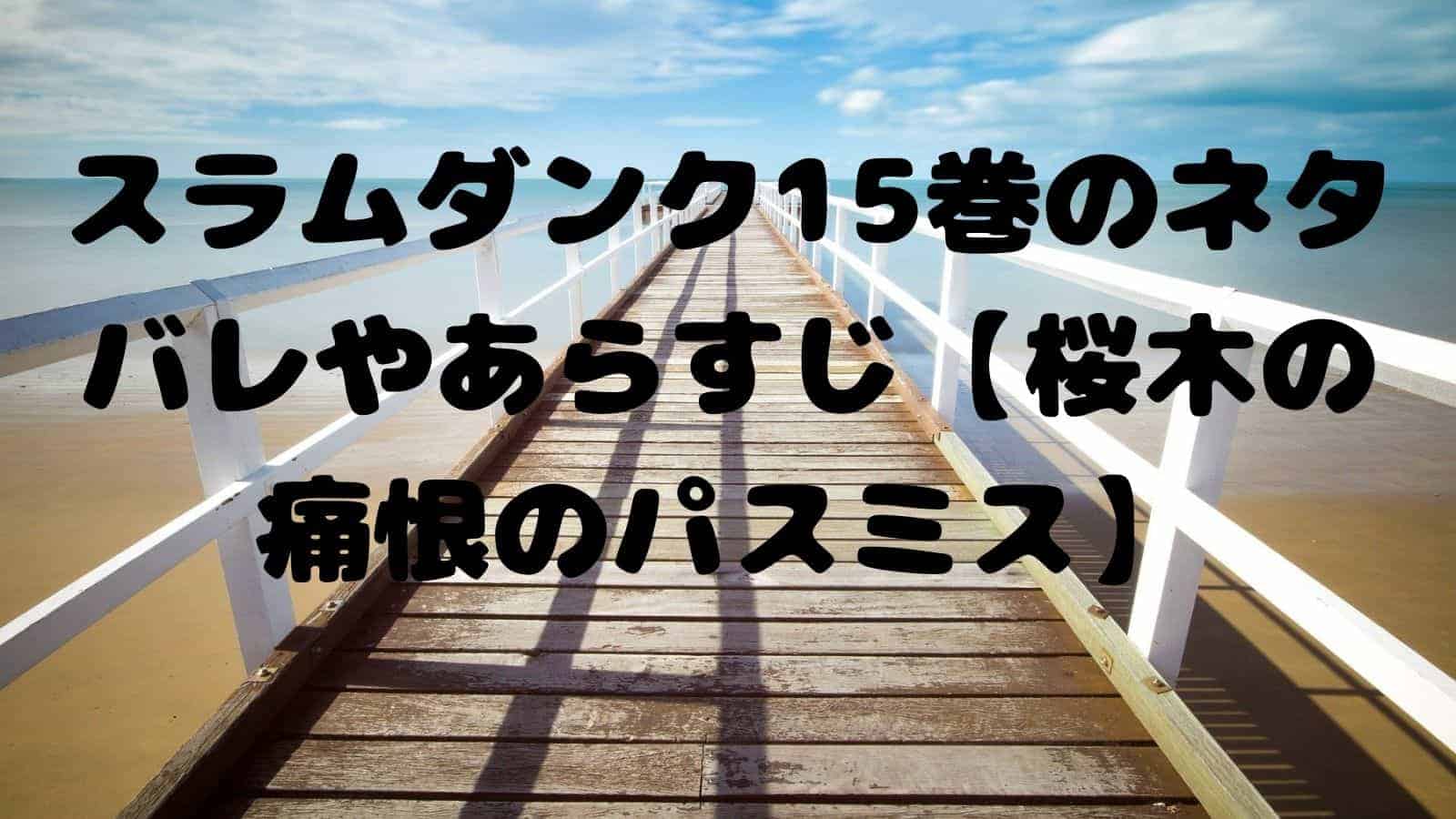 スラムダンク15巻のネタバレやあらすじ 桜木の痛恨のパスミス 電子書籍ドットコム
