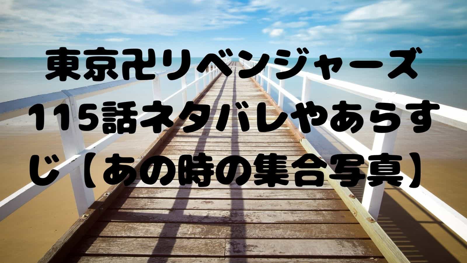 東京卍リベンジャーズ115話ネタバレやあらすじ あの時の集合写真 電子書籍ドットコム