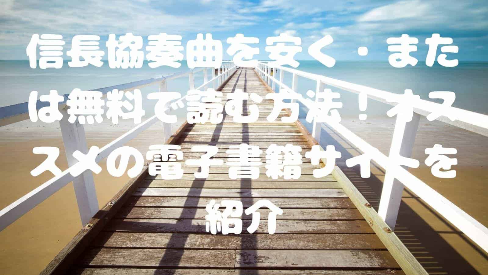 信長協奏曲を安く または無料で読む方法 オススメの電子書籍サイトを紹介 電子書籍ドットコム