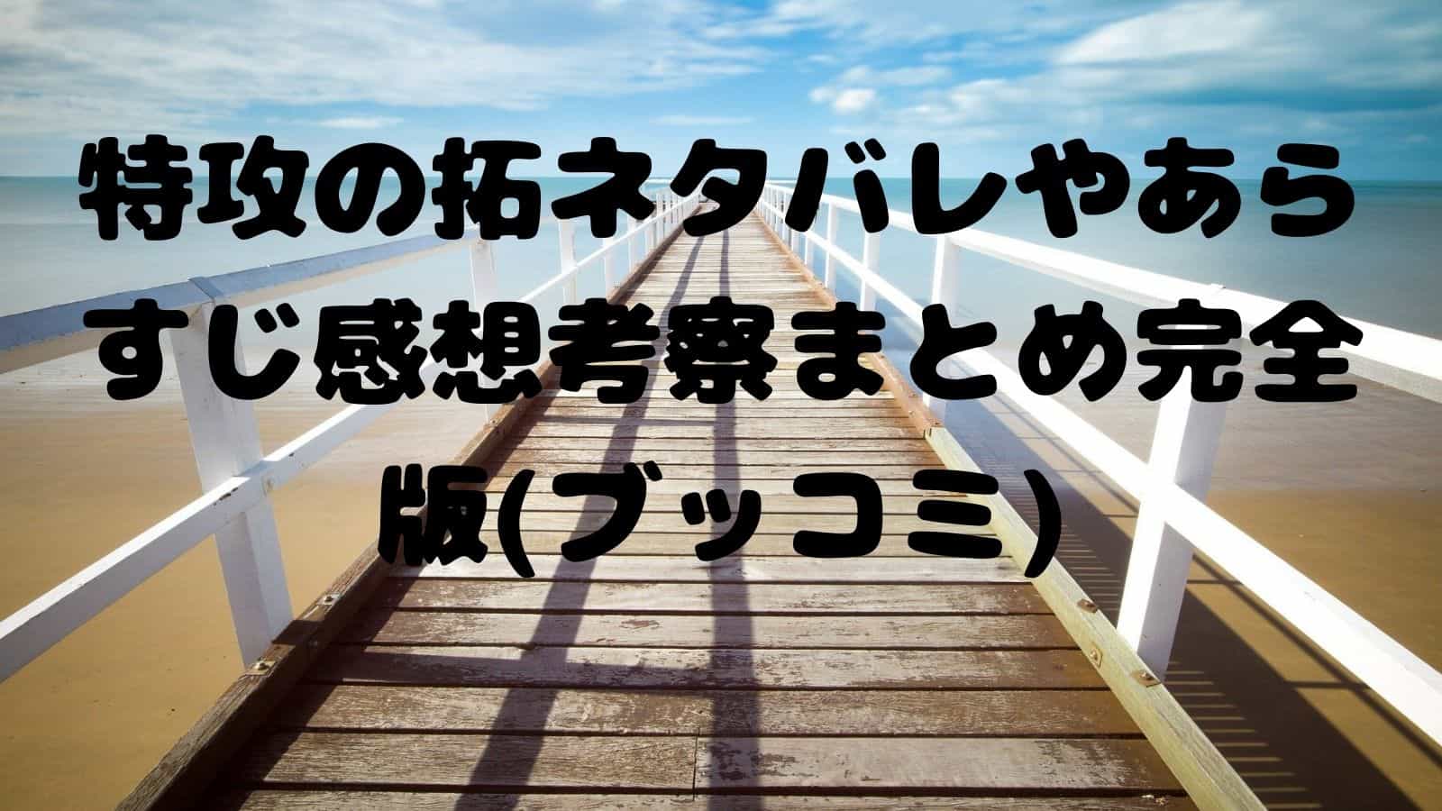 特攻の拓の全巻ネタバレやあらすじ感想考察まとめ完全版 ブッコミ 電子書籍ドットコム