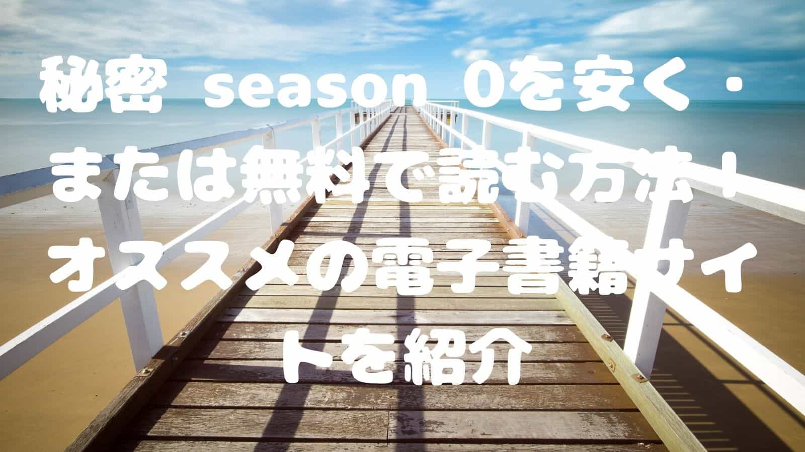 秘密 Season 0を安く または無料で読む方法 オススメの電子書籍サイトを紹介 電子書籍ドットコム 秘密 Season 0を安く または無料で読む方法 オススメの電子書籍サイトを紹介 電子書籍ドットコム