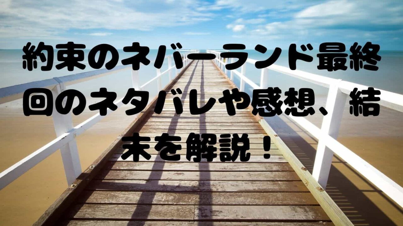 約束のネバーランド最終回のネタバレや感想 結末を解説 電子書籍ドットコム
