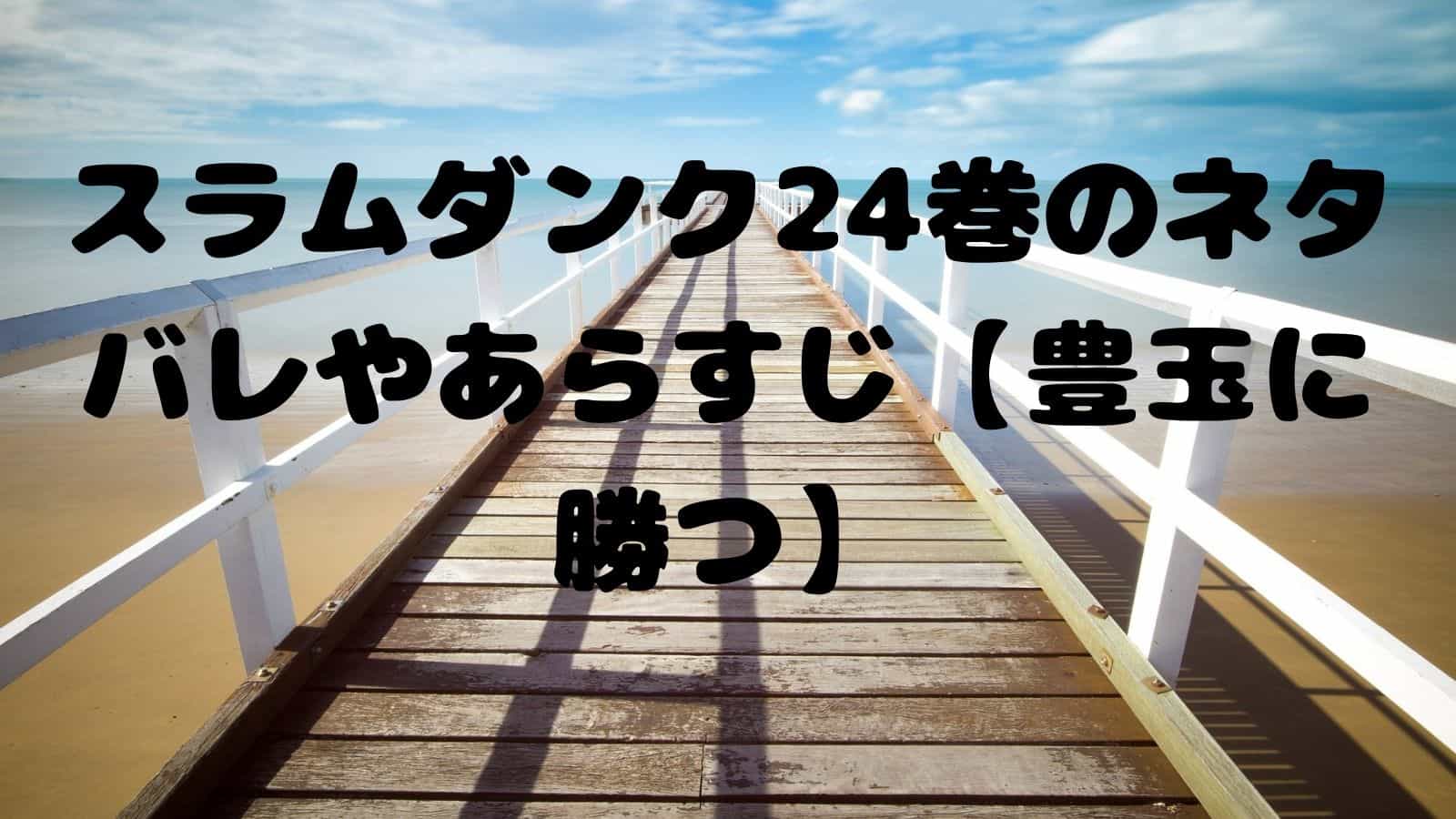 スラムダンク24巻のネタバレやあらすじ 豊玉に勝つ 電子書籍ドットコム