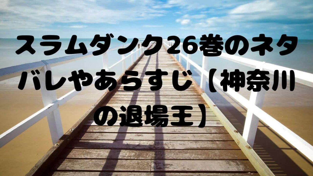 スラムダンク26巻のネタバレやあらすじ 神奈川の退場王 電子書籍ドットコム