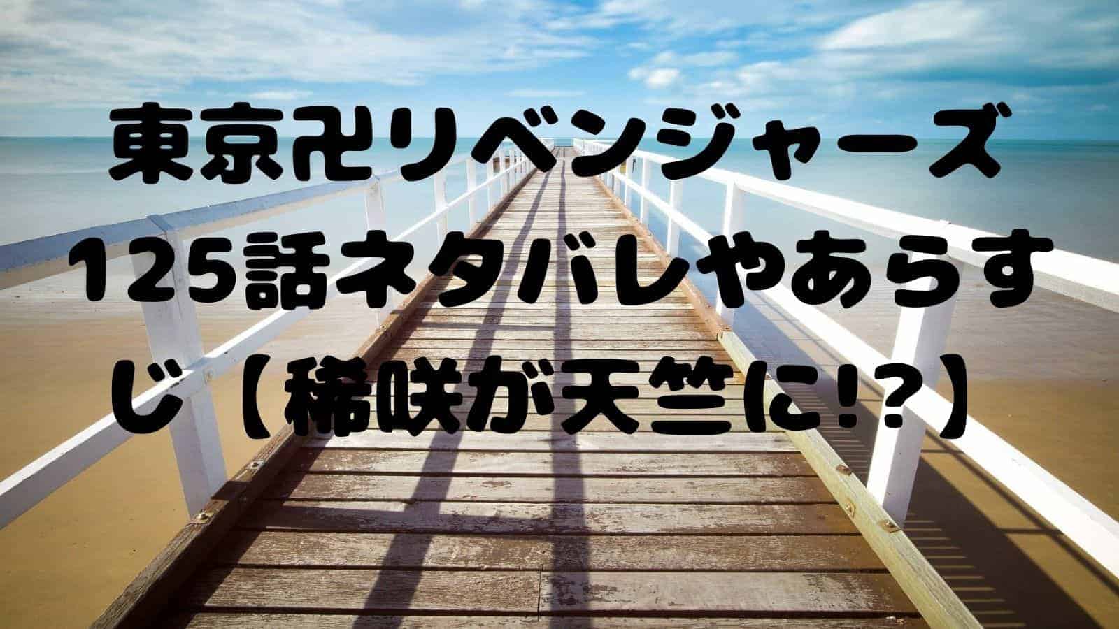 東京卍リベンジャーズ125話ネタバレやあらすじ【稀咲が天竺に!?】｜電子書籍ドットコム