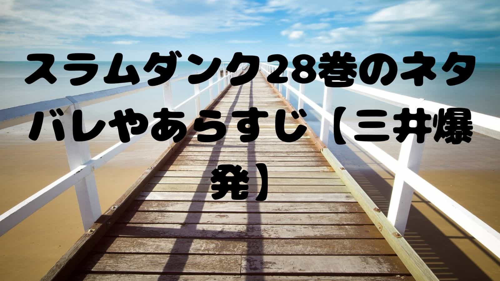 スラムダンク28巻のネタバレやあらすじ 三井爆発 電子書籍ドットコム