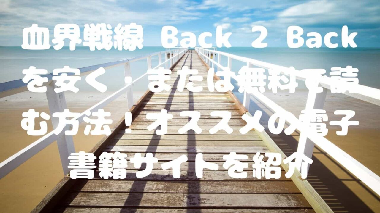 血界戦線 Back 2 Backを安く または無料で読む方法 オススメの電子書籍サイトを紹介 電子書籍ドットコム