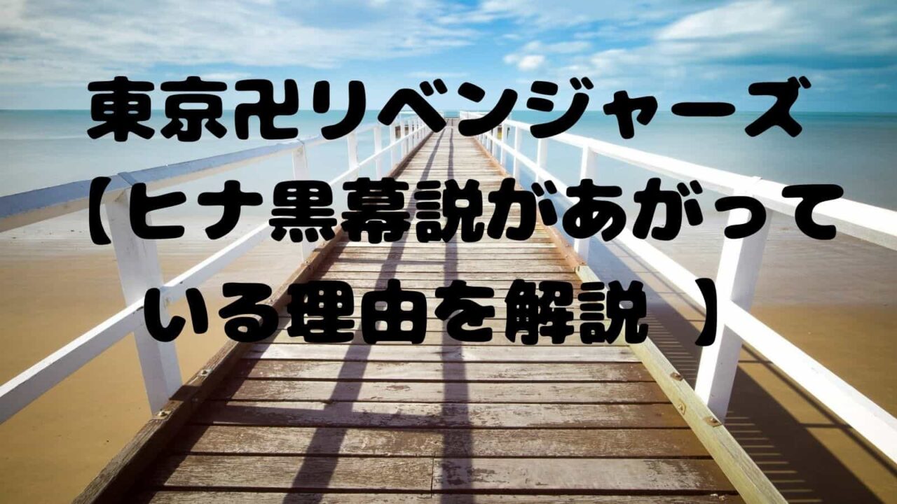 東京卍リベンジャーズ ヒナ黒幕説があがっている理由を解説 電子書籍ドットコム 東京卍リベンジャーズ ヒナ黒幕説があがっている理由を解説 電子書籍ドットコム