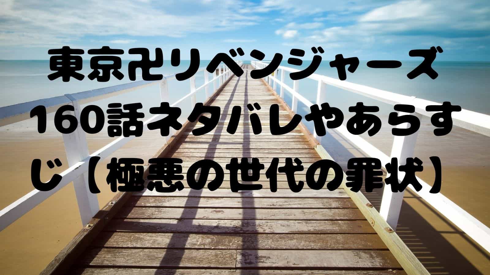 東京卍リベンジャーズ160話ネタバレやあらすじ 極悪の世代の罪状 電子書籍ドットコム