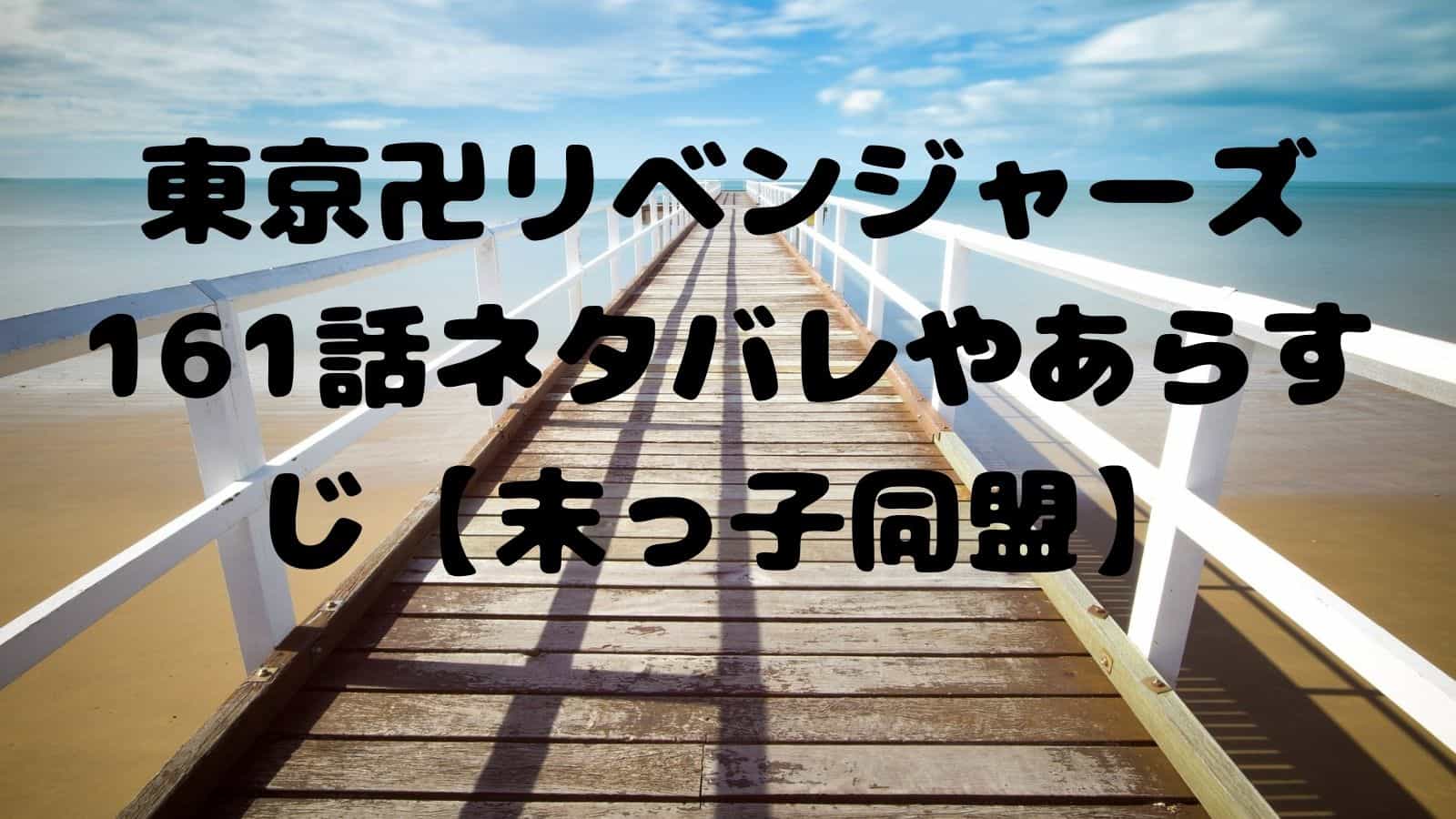 東京卍リベンジャーズ161話ネタバレやあらすじ 末っ子同盟 電子書籍ドットコム