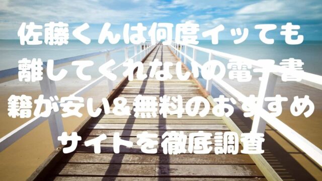 ほむら先生はたぶんモテないの最終回ネタバレや感想 結末を解説 電子書籍ドットコム ほむら先生はたぶんモテないの最終回ネタバレや感想 結末を解説 電子書籍ドットコム