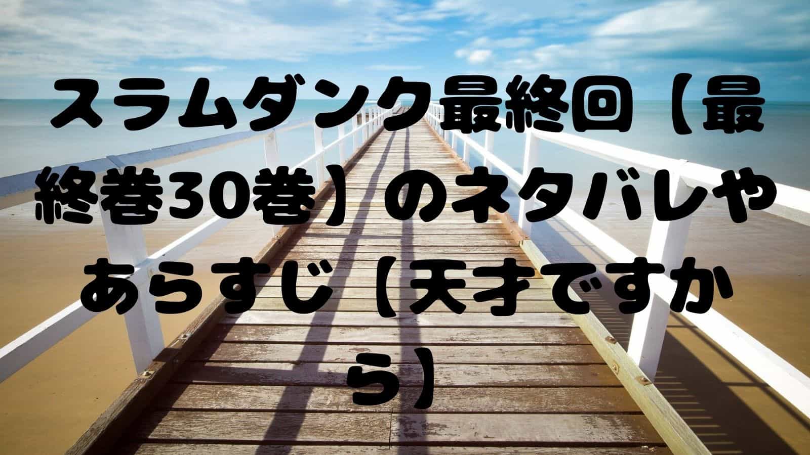 スラムダンク最終回 最終巻31巻 のネタバレやあらすじ 天才ですから 電子書籍ドットコム