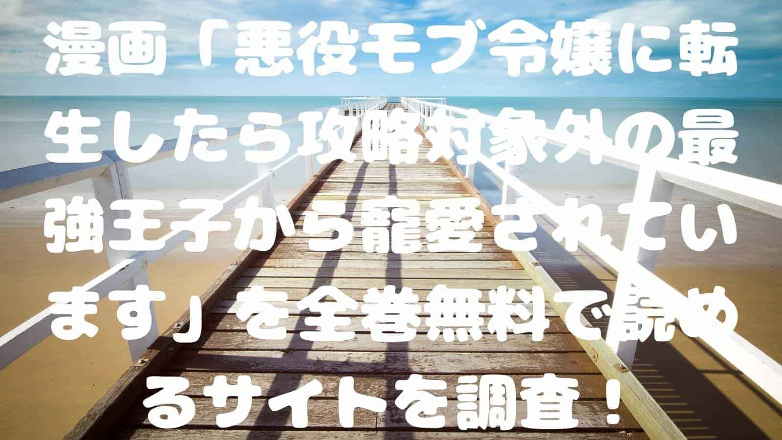 悪役モブ令嬢に転生したら攻略対象外の最強王子から寵愛されています